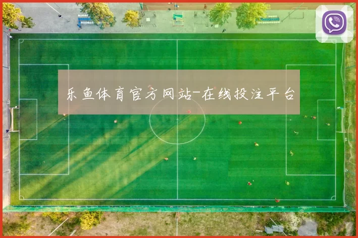 乐鱼体育官方网站-在线投注平台