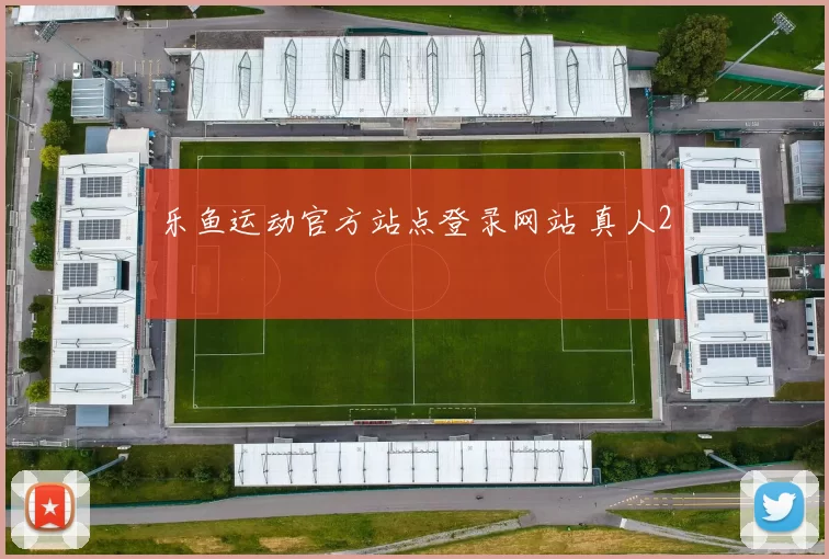 乐鱼运动官方站点登录网站 真人2
