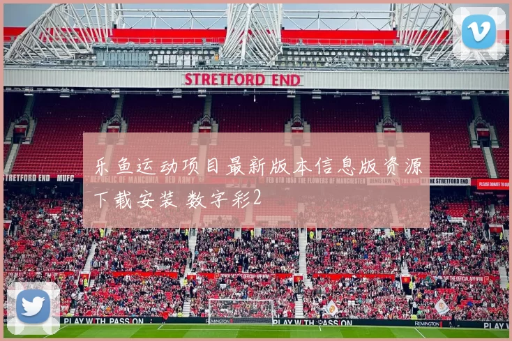 乐鱼运动项目最新版本信息版资源下载安装 数字彩2