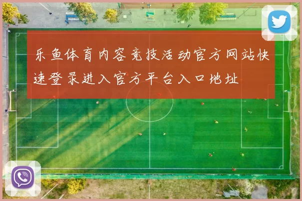 乐鱼体育内容竞技活动官方网站快速登录进入官方平台入口地址