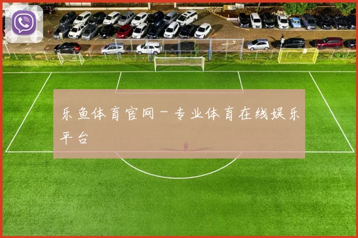 乐鱼体育官网 - 专业体育在线娱乐平台
