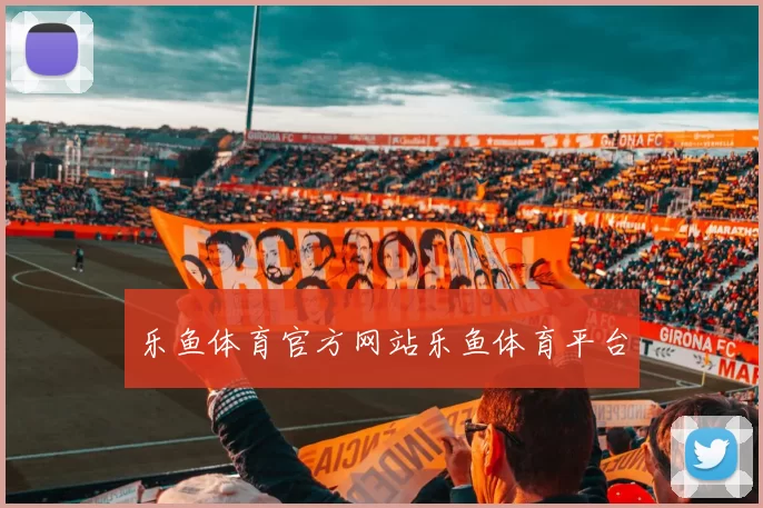 乐鱼体育官方网站乐鱼体育平台