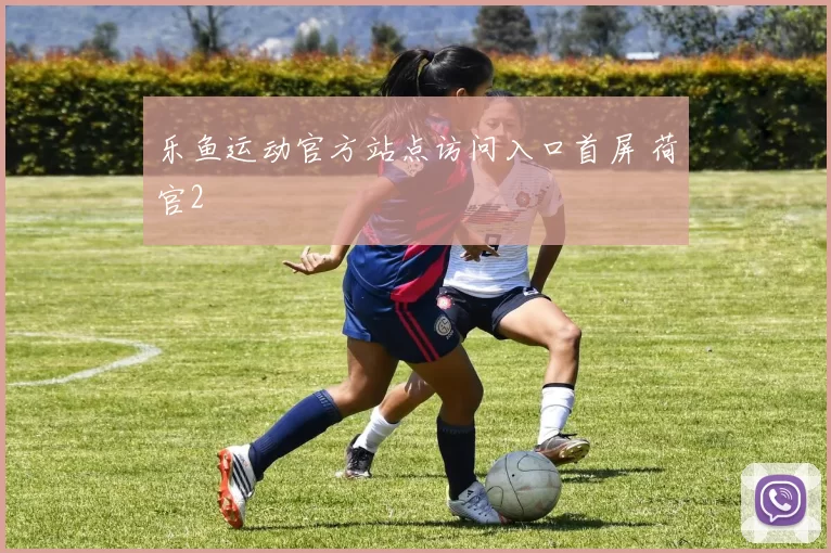 乐鱼运动官方站点访问入口首屏 荷官2