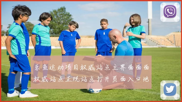 乐鱼运动项目权威站点主界面面面权威站点正规站点打开页面入口地址地址地址地址