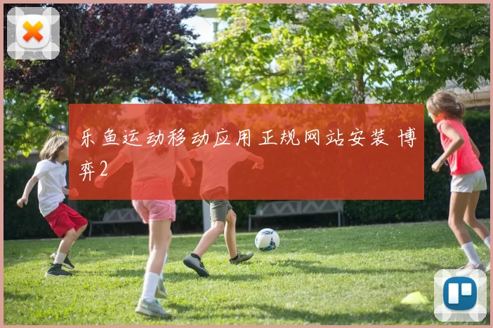 乐鱼运动移动应用正规网站安装 博弈2