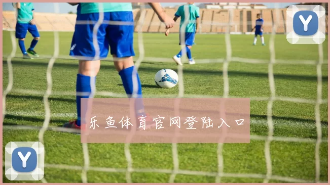 乐鱼体育官网登陆入口