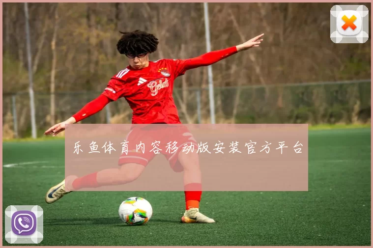 乐鱼体育内容移动版安装官方平台