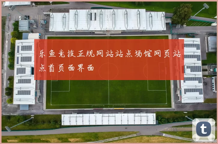 乐鱼竞技正规网站站点场馆网页站点首页面界面