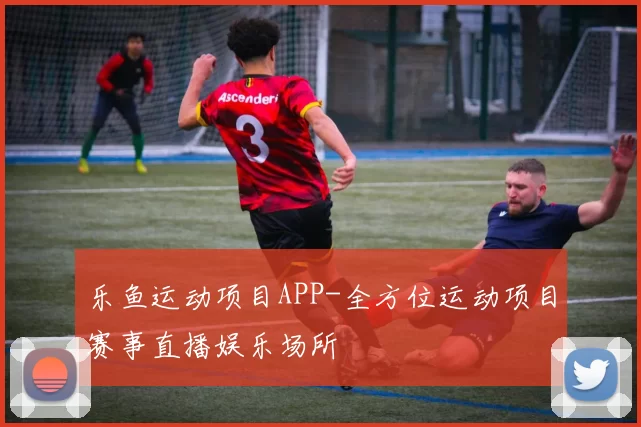 乐鱼运动项目APP-全方位运动项目赛事直播娱乐场所