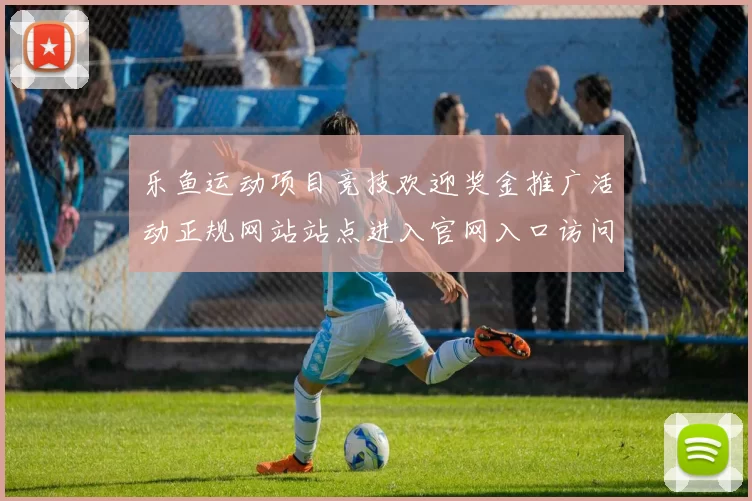 乐鱼运动项目竞技欢迎奖金推广活动正规网站站点进入官网入口访问入口 骨牌庄闲和2