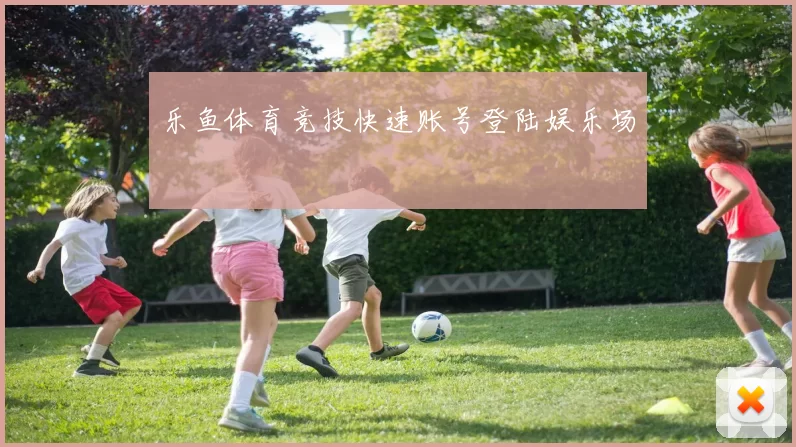 乐鱼体育竞技快速账号登陆娱乐场