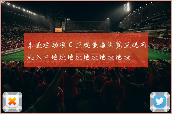 乐鱼运动项目正规渠道浏览正规网站入口地址地址地址地址地址