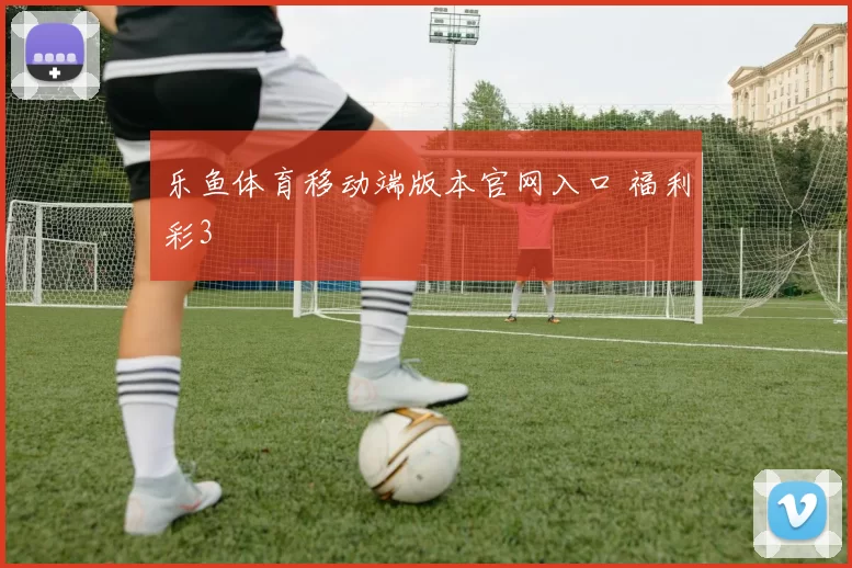 乐鱼体育移动端版本官网入口 福利彩3