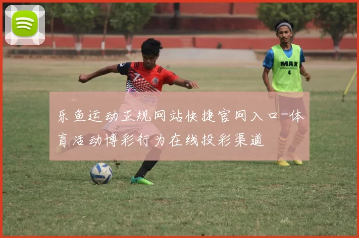 乐鱼运动正规网站快捷官网入口-体育活动博彩行为在线投彩渠道