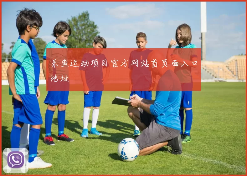 乐鱼运动项目官方网站首页面入口地址