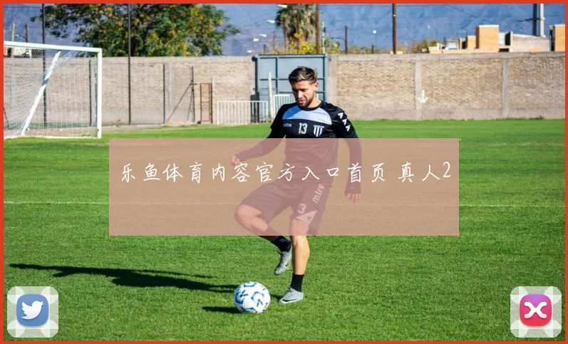 乐鱼体育内容官方入口首页 真人2