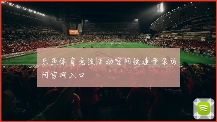 乐鱼体育竞技活动官网快速登录访问官网入口