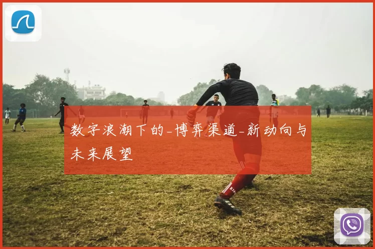 数字浪潮下的_博弈渠道_新动向与未来展望