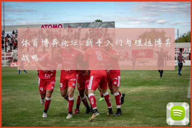 体育博弈论坛_新手入门与理性博弈战略