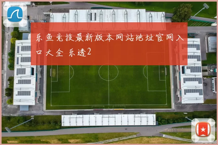 乐鱼竞技最新版本网站地址官网入口大全 乐透2