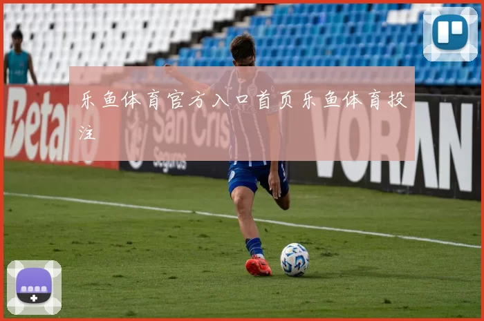 乐鱼体育官方入口首页乐鱼体育投注