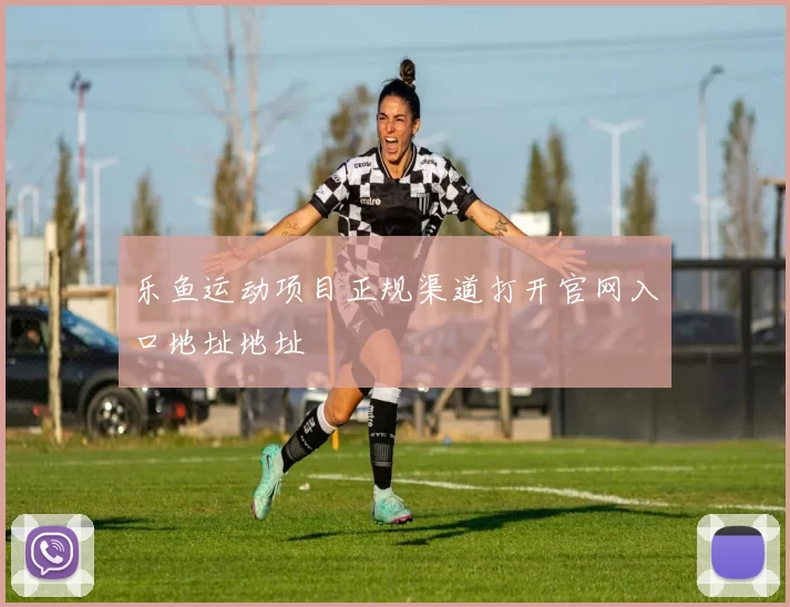 乐鱼运动项目正规渠道打开官网入口地址地址