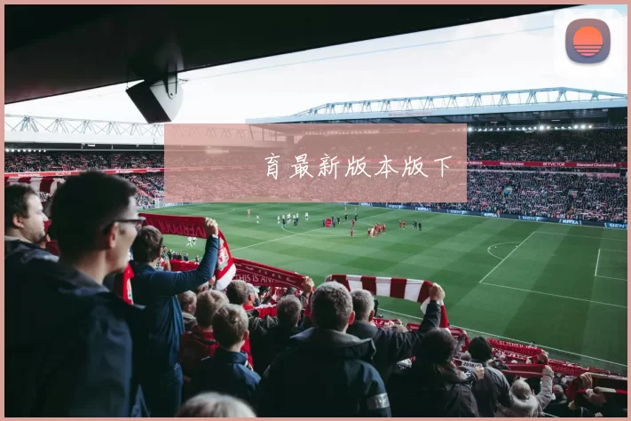 樂魚體育最新版本版下載