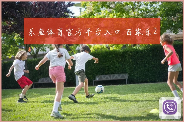 乐鱼体育官方平台入口 百家乐2