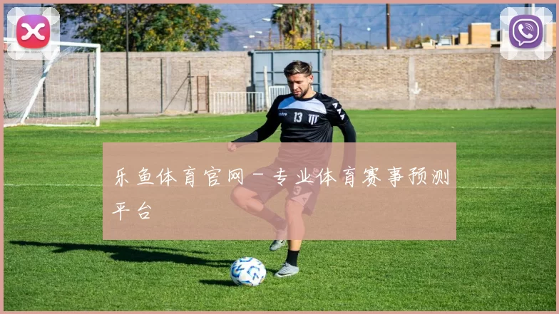 乐鱼体育官网 - 专业体育赛事预测平台