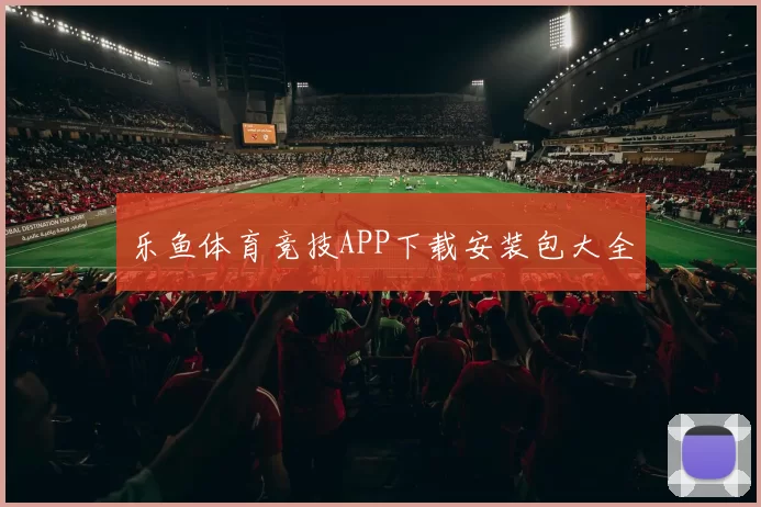 乐鱼体育竞技APP下载安装包大全