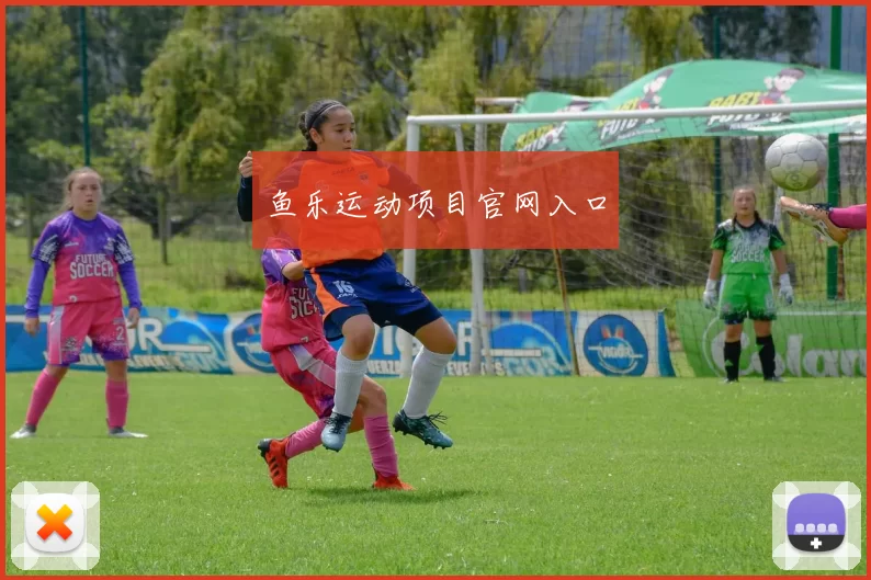 鱼乐运动项目官网入口