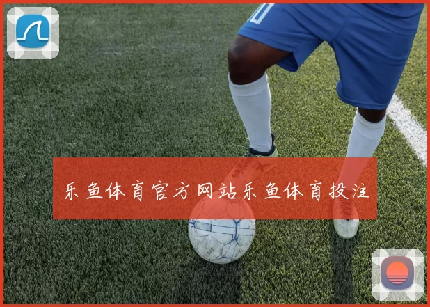 乐鱼体育官方网站乐鱼体育投注