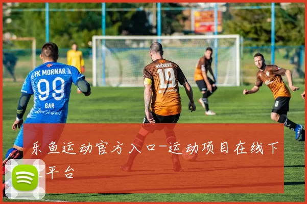 乐鱼运动官方入口-运动项目在线下注平台