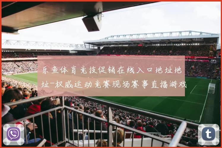 乐鱼体育竞技促销在线入口地址地址-权威运动竞赛现场赛事直播游戏厅