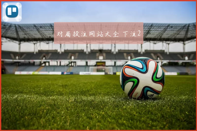 对局投注网站大全 下注2