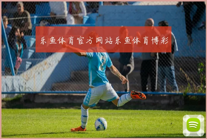 乐鱼体育官方网站乐鱼体育博彩