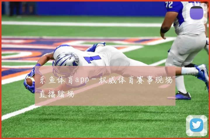 乐鱼体育app - 权威体育赛事现场直播赌场
