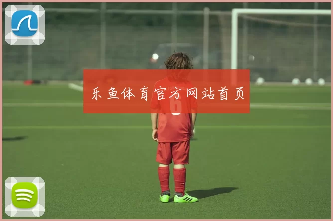 乐鱼体育官方网站首页
