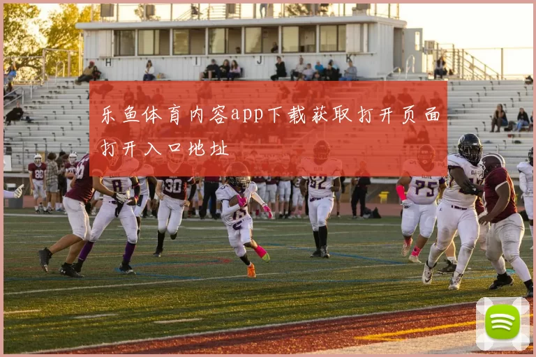 乐鱼体育内容app下载获取打开页面打开入口地址