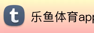 乐鱼体育app logo
